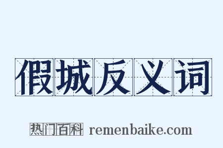 假城反义词是什么意思的图片